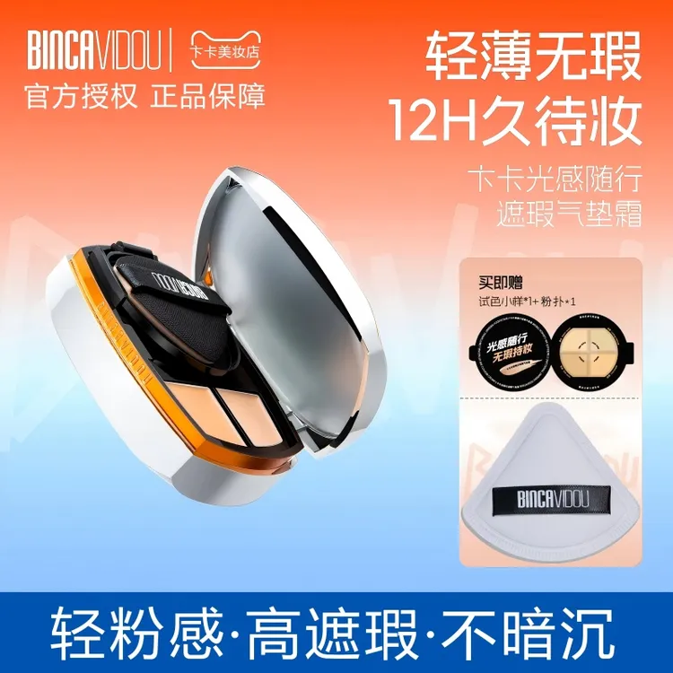 BINCA VIDOU卞卡 光感随行遮瑕气垫霜防水防汗控油水润不脱妆便携