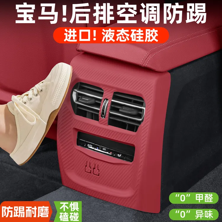 适用宝马3系5系x1x2x3x5后排空调出风口罩座椅硅胶防踢垫内饰用品