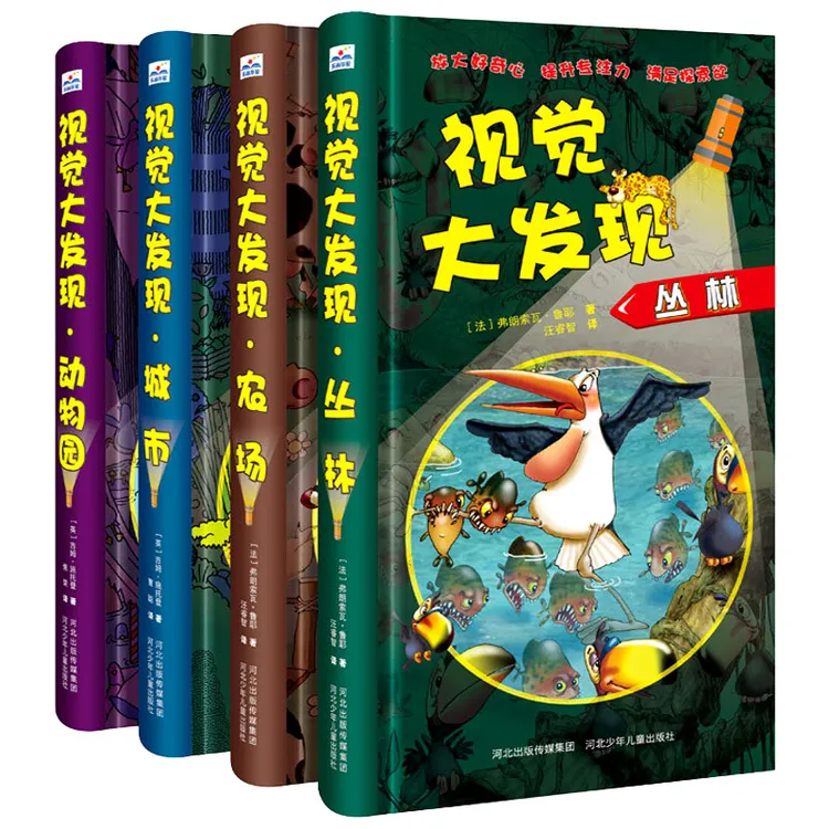 视觉大发现系列图书 拍1发4【HB】