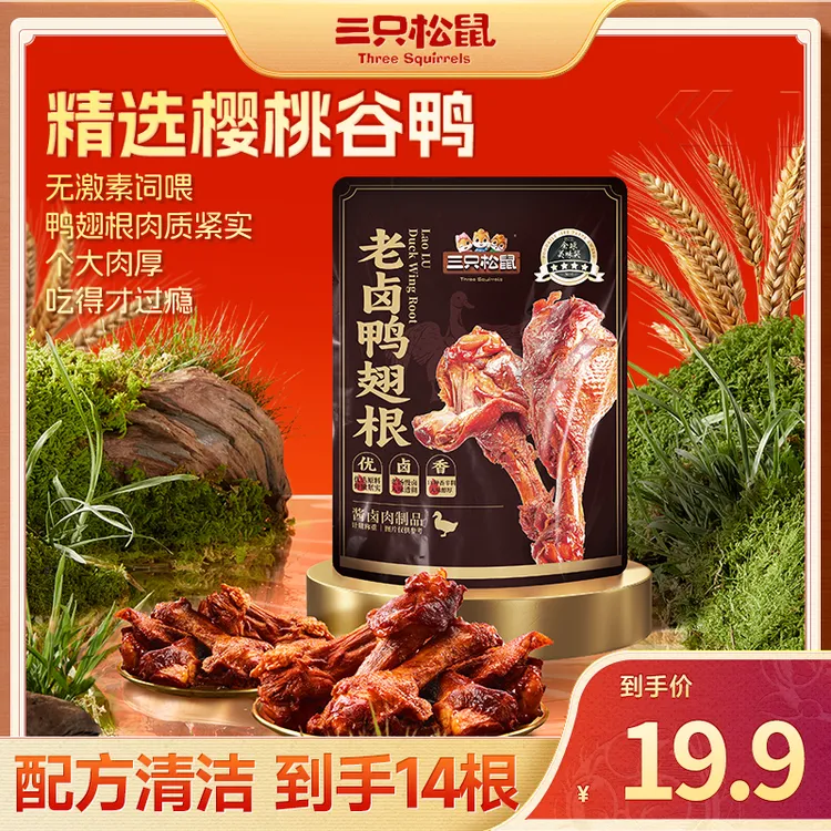 【到手14根】三只松鼠_老卤鸭翅根优质樱桃谷鸭鲜嫩劲道dy