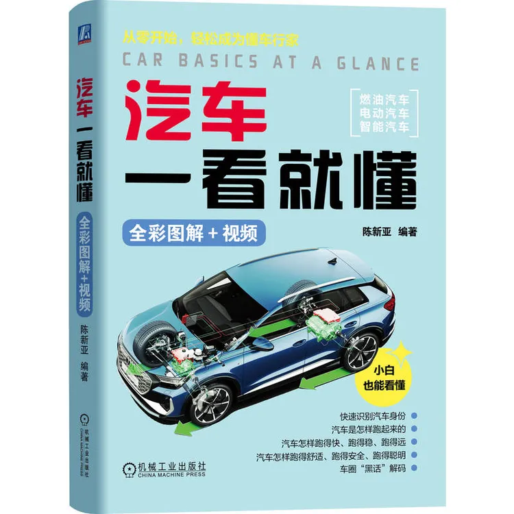 汽车书籍一看就懂（全彩图解+视频）70个动画视频+500张高清彩图
