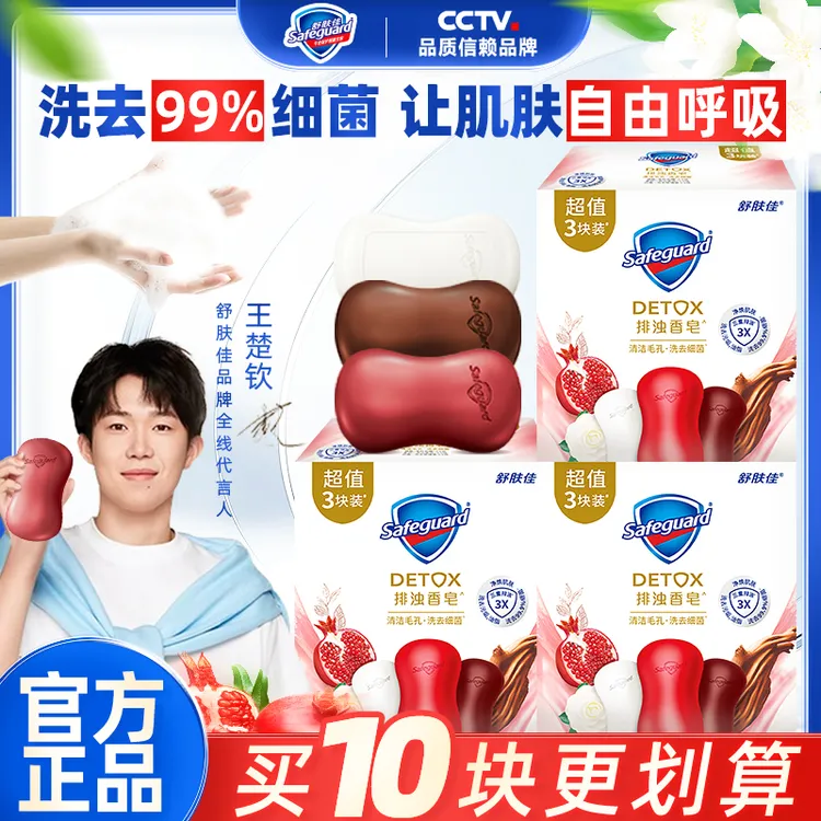 舒肤佳红石榴香皂肥皂持久留香止痒除螨官方正品学生王楚钦李昀锐
