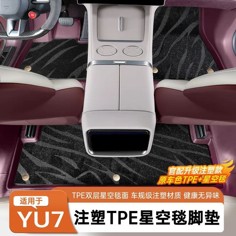 适用于YU7注塑TPE星空毯双层脚垫汽车专用配件改装配件