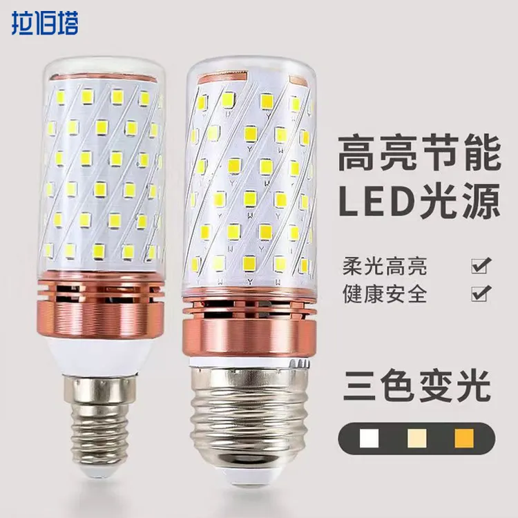 超亮led灯泡玉米灯节能灯家用客厅灯卧室灯白光暖光三色变光灯泡