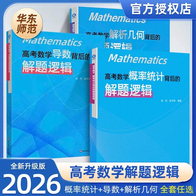 高考数学解析几何导数背后的解题逻辑学霸教辅学习高中教辅推荐