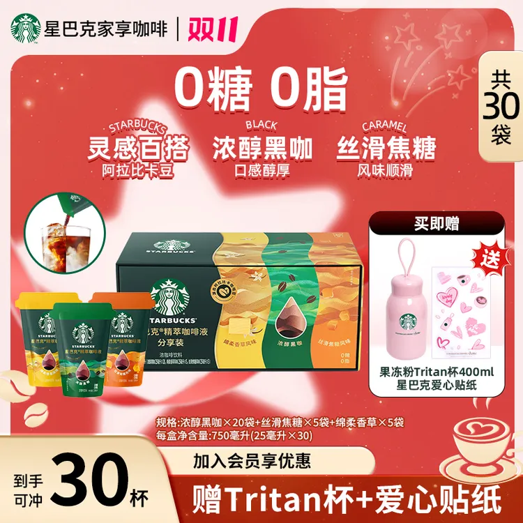 【限定tritan杯】星巴克精萃咖啡液混合口味30袋美式黑咖啡提神
