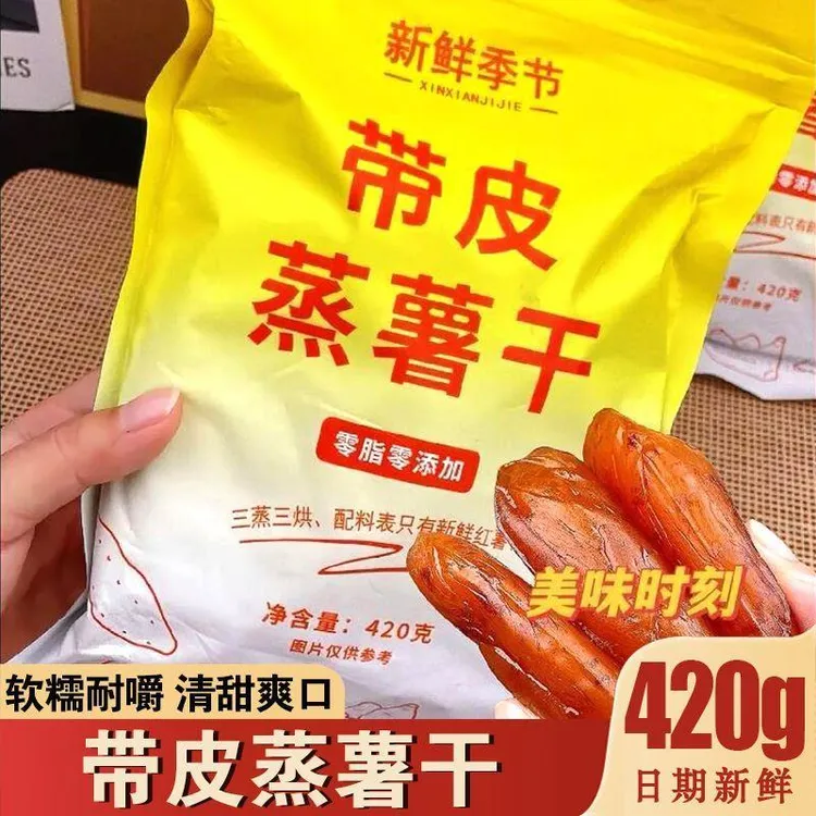 新鲜季节红薯干 干真空包装带皮蒸番薯干 干三蒸三烘地瓜干 干软