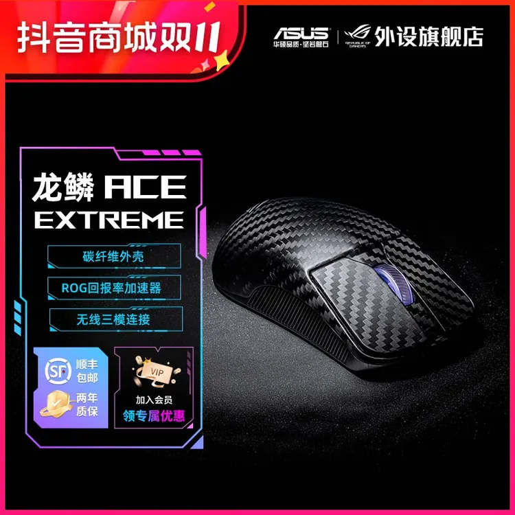 ROG龙鳞Ace Extreme碳纤维三模无线电竞游戏专用鼠标大手抓握推荐