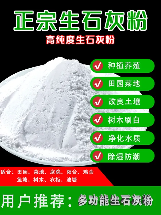 生石灰粉种花种菜拌合营养土多用途家用净水刷树养殖场吸潮除湿用