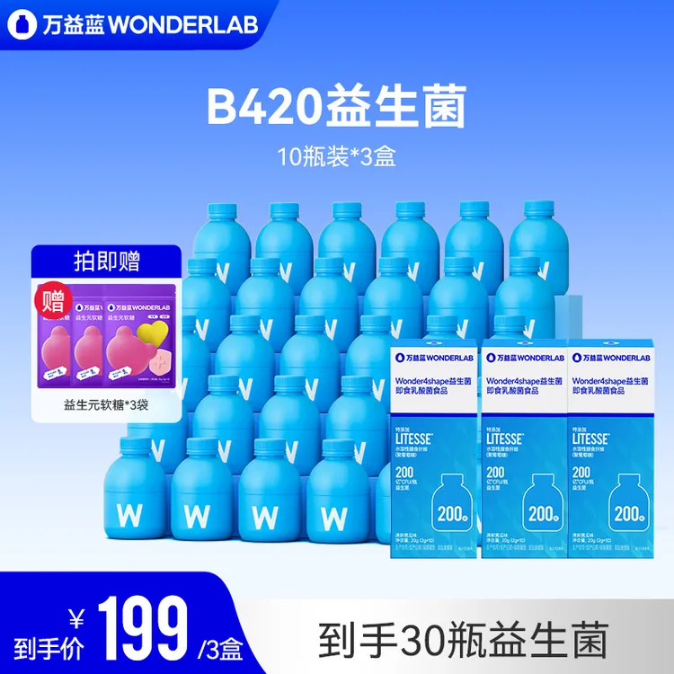 万益蓝WonderLab10瓶装即食益生菌成人焕新升级B420官方旗舰正品商品图