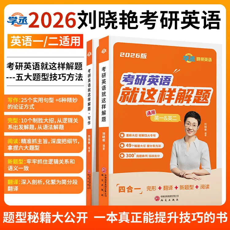 刘晓艳26考研英语就这样解题阅读小三门写作语法大雁教一二资料sw