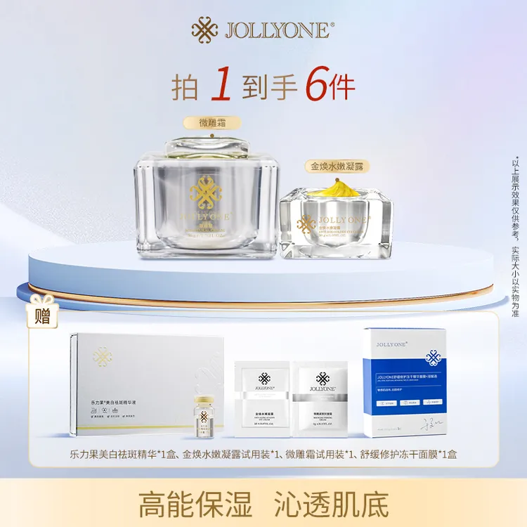 【星推官】JOLLYONE微雕焕颜组合保湿微雕霜黄金眼霜保湿精华乐力果