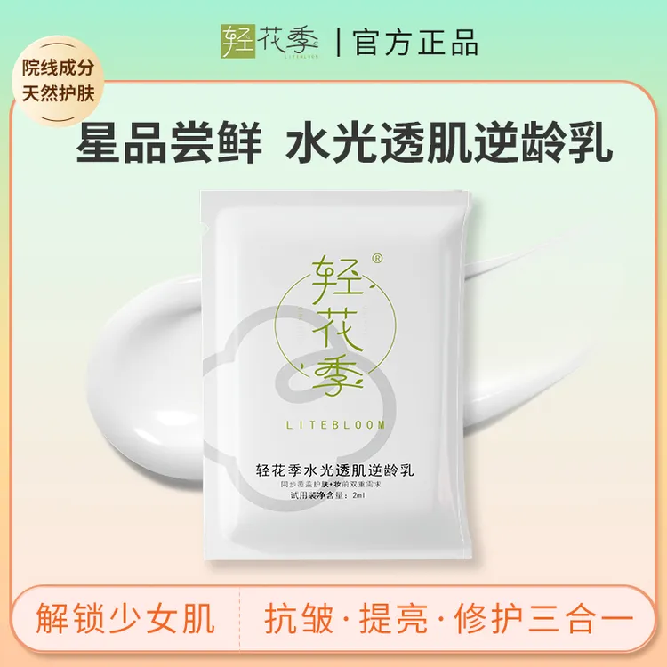 轻花季水光透肌逆龄乳试用装抗皱修护