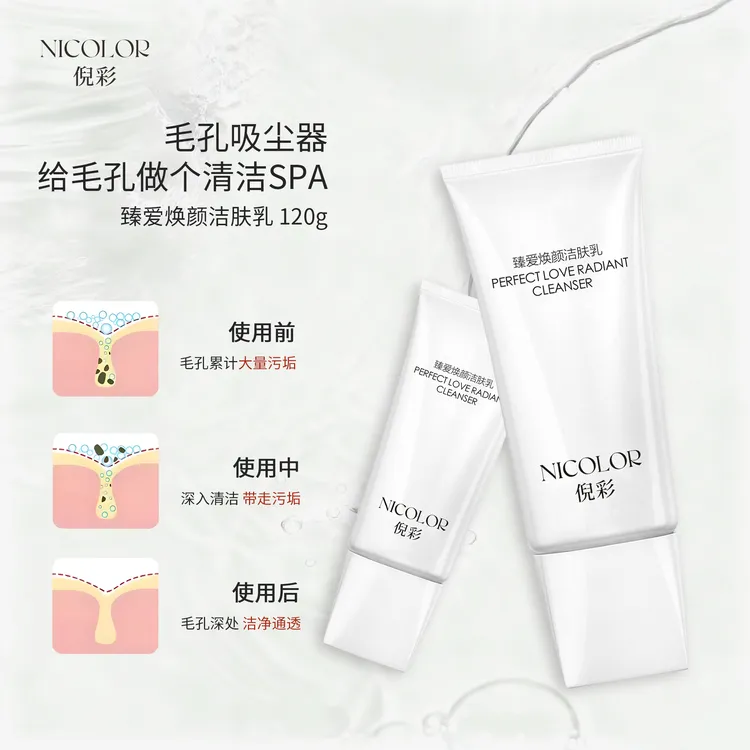 倪彩毛孔清洁神器！臻爱焕颜洁肤乳120g 控油 + 改善黑头 多效洁面