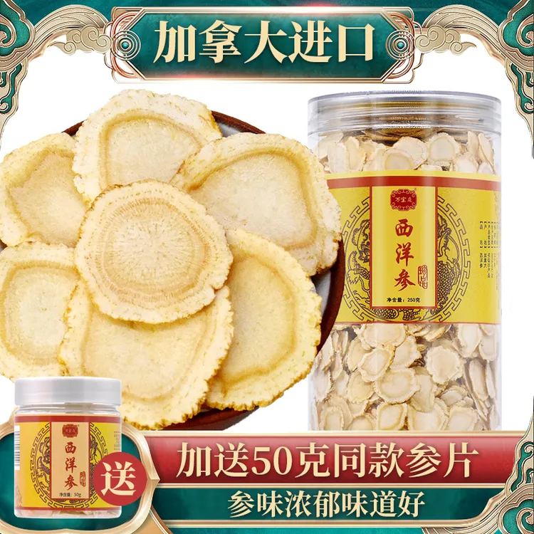 买半斤加送50g 加拿大进口西洋参片花旗参茶无硫磺添加天然切片