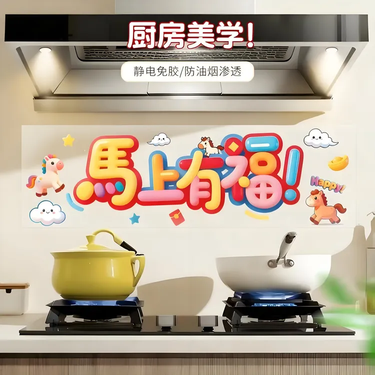 马上有福厨房防油贴纸家用防水防污渍灶台墙纸贴新年喜气装饰贴