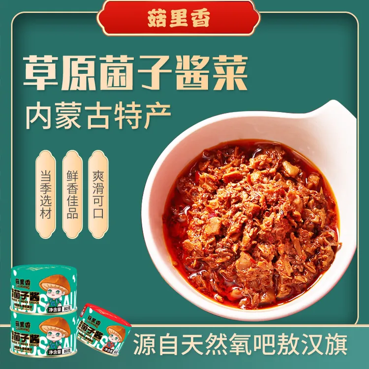 菇里香草原菌子酱菜香辣酱香多口味新老包装随机发货下饭酱拌面酱