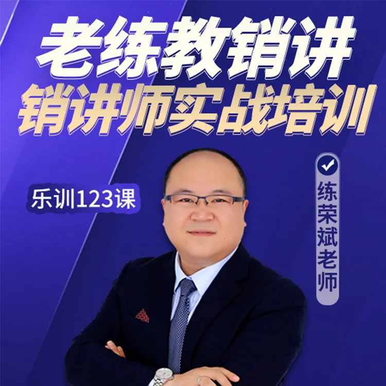 【乐训师小程序版】老练教销讲-销讲师实战培训，销售演讲力教程