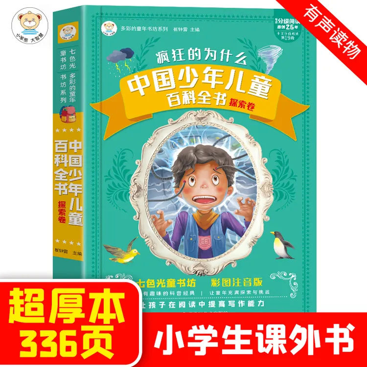 【小笨熊】中国百科全书探索卷彩图注音儿童加厚版十万个为什么