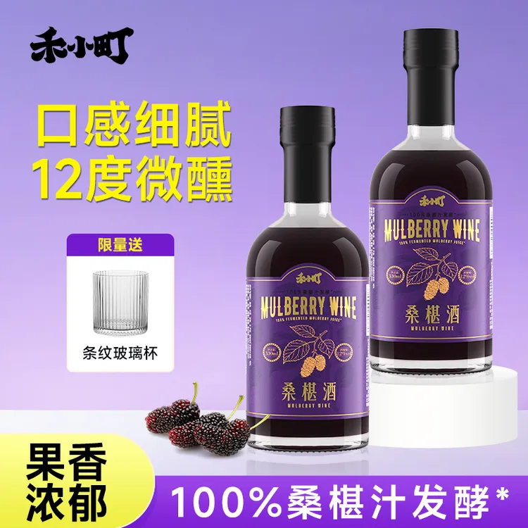 正宗桑葚酒12度微醺果酒桑葚原汁发酵天然果香口感细腻清甜