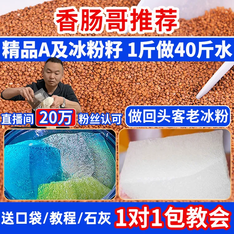 精品A及商用手搓冰粉籽凉粉籽正宗四川手工气泡冰粉摆摊原料配料