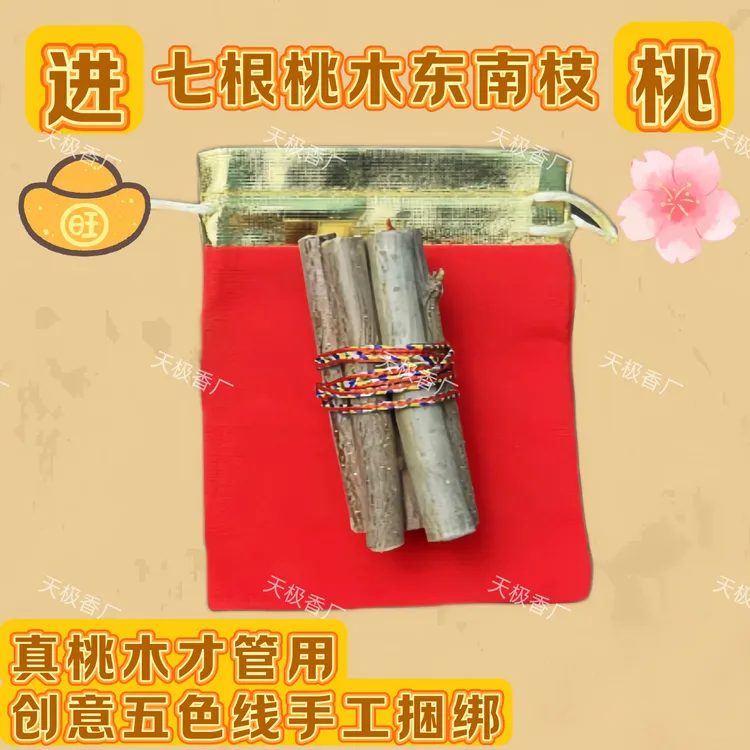 【爆品】正宗东南枝桃木纯手工编制五色线七段桃树枝天然老桃树家用