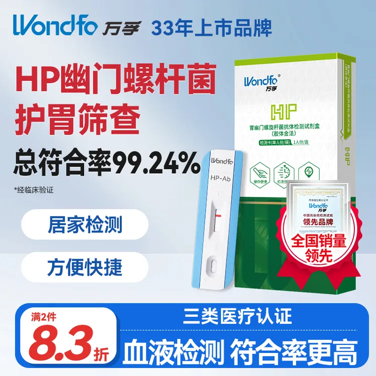 Wondfo/万孚幽门螺杆菌测试纸日常可居家检测幽门检测试纸胃幽门螺旋杆菌抗体检测试剂盒(胶体金法)非碳13碳14呼气卡