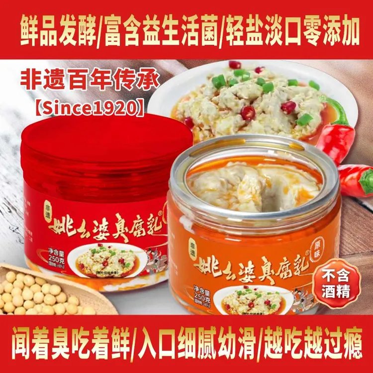 2罐实惠装姚幺婆臭腐乳古法豆腐乳手工益生活菌轻盐淡口零添加