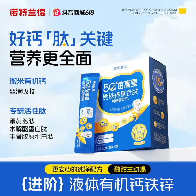 【新升级】诺特兰德钙铁锌复合肽特膳直饮包官方正品短视频rr商品图