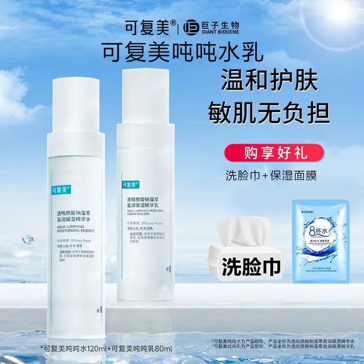 可复美吨吨水乳透明质酸钠藻萃长效保湿烟酰胺敏感肌精华水精华乳