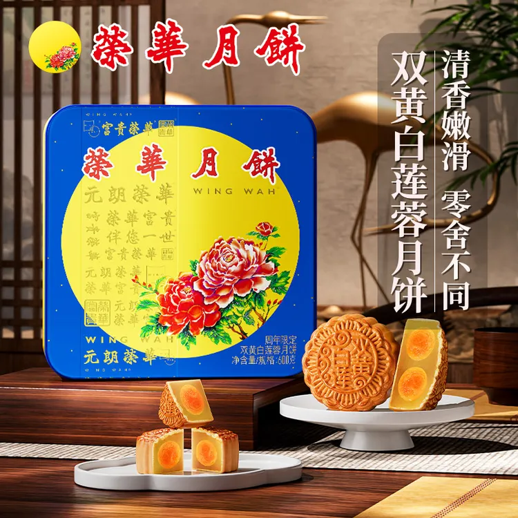 【漠叔专属】元朗荣华【周年限定】双黄白莲蓉月饼600g 金秋月饼礼盒