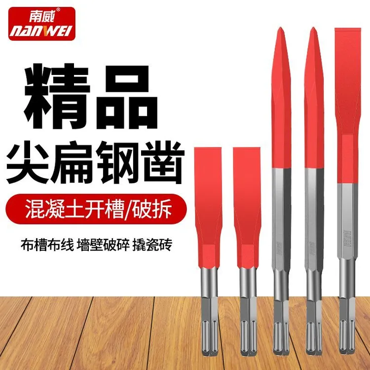 南威弹簧钢扁凿混凝土开槽水电专用打线槽高硬度电锤电镐方柄尖凿