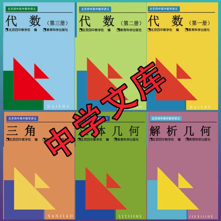 北京四中高中数学讲义代数共三册立体几何解析几何