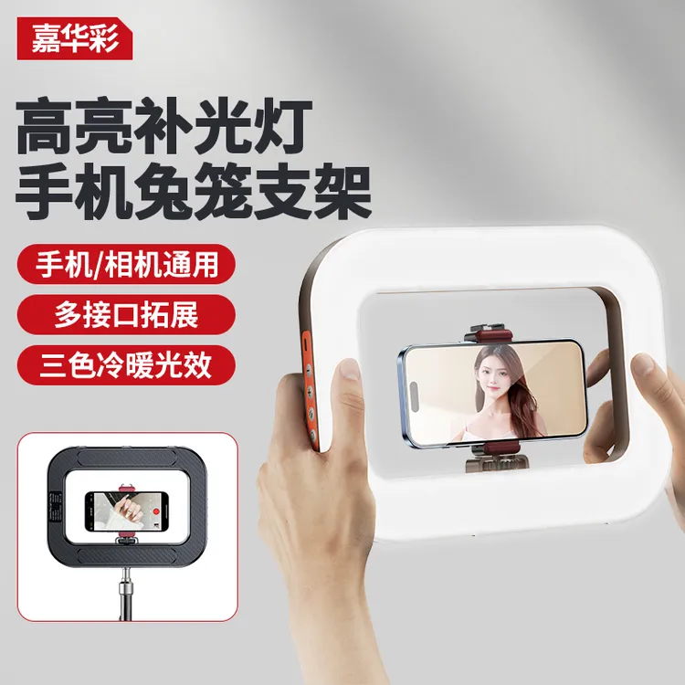 【嘉华彩】手持环形补光灯手机相机通用美颜拍照摄影vlog跟拍打光灯