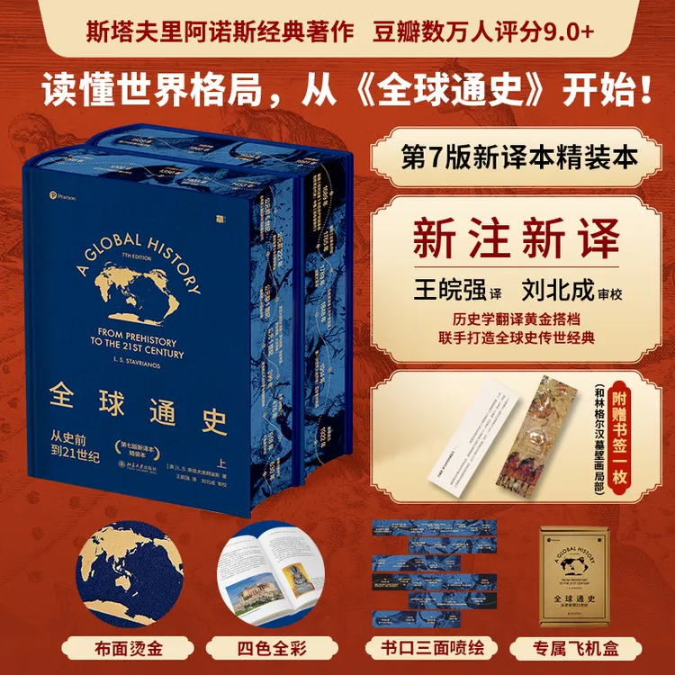 【当当特装版】全球通史：从史前到21世纪｜ 第七版新译本精装上下册