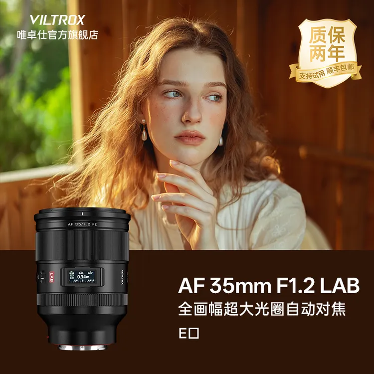 唯卓仕35mm F1.2 LAB全画幅大光圈人文镜头适用于索尼FE卡口相机