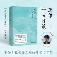 【官方正版】 王维十五日谈 李让眉 著 著 岳麓书社