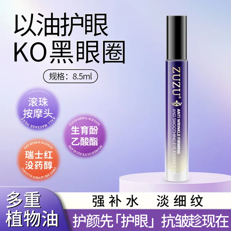  ZUZU抗皱紧塑抚纹眼部精华油