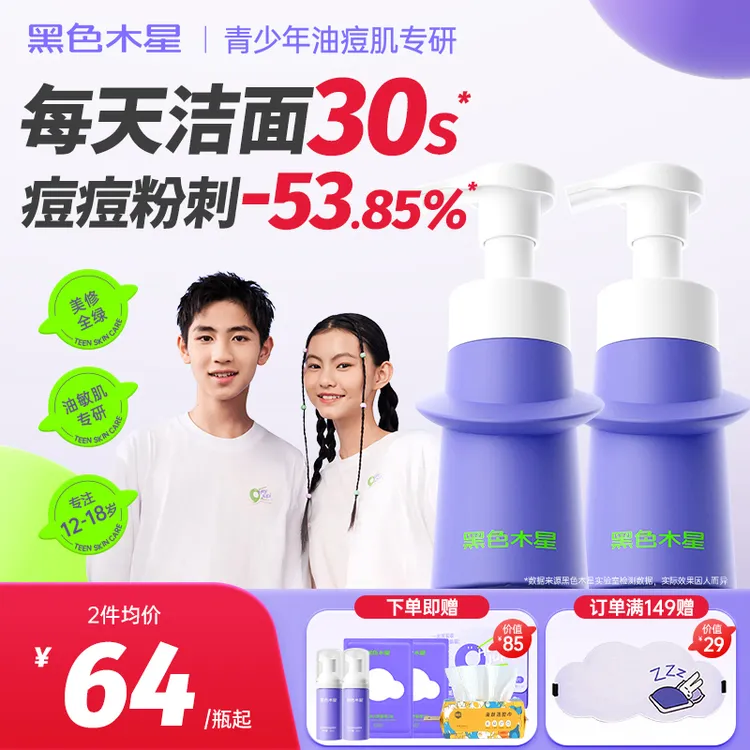 黑色木星青少年祛痘洁面泡沫温和控油二合一敏感肌可用保湿洗面奶