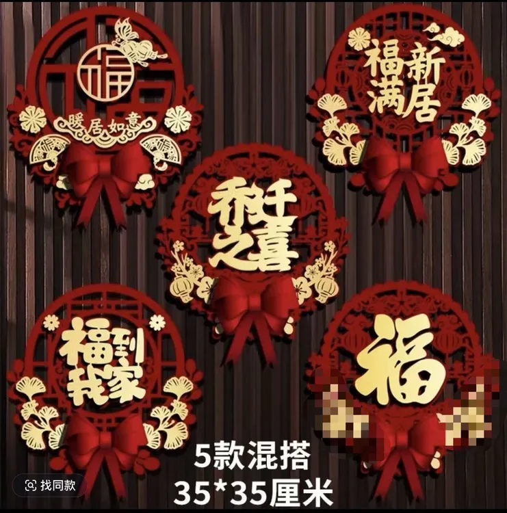 乔迁之喜装饰福字贴卧室门贴搬家进宅布置客厅大门喜庆立体挂饰商品图