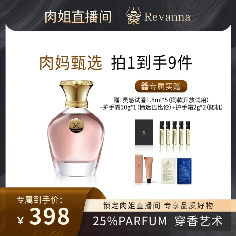 REVANNA芮珐纳灵感起源系列绝色人间香水68ml麝香脂粉性感诱惑