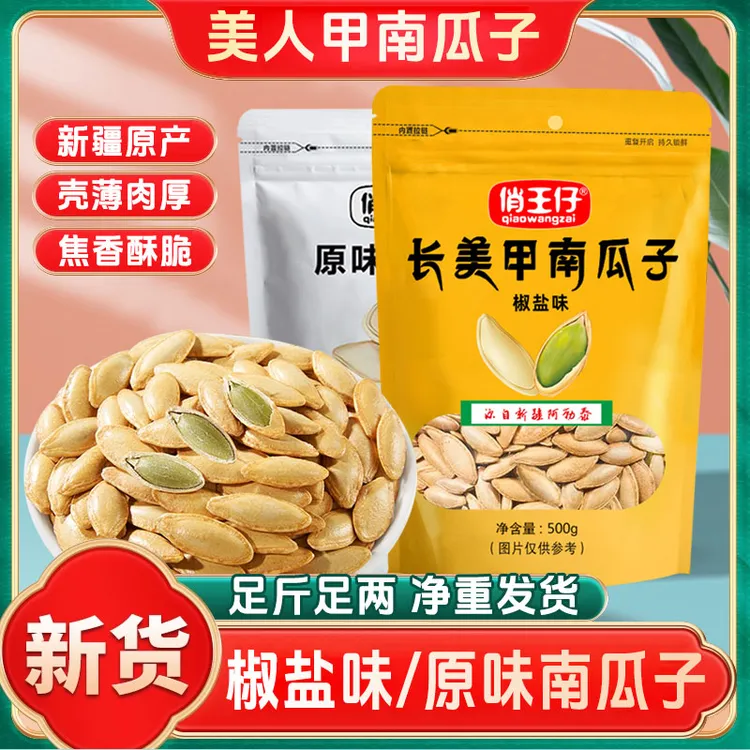 25年新货俏王仔美人甲南瓜子长粒中片大颗粒椒盐味原味南瓜籽现炒