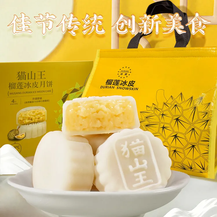 【第二盒半价】猫山王榴莲味冰皮月饼中秋节顺丰送礼榴莲味月饼零食