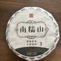 【戴戴甄选】22南糯山 普洱茶 生茶 100g 2025年