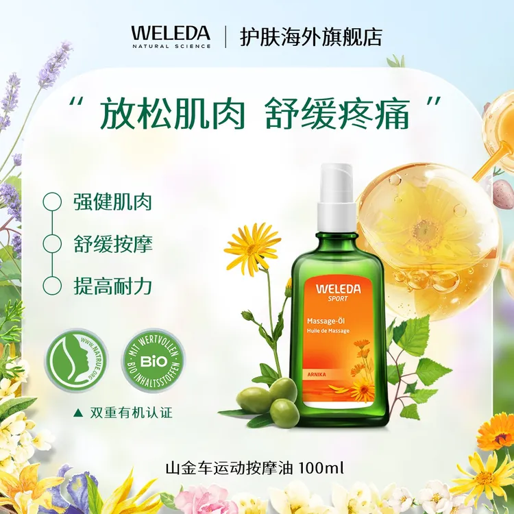 WELEDA维蕾德山金车按摩精华油肌肉放松紧致舒缓有机植萃100ml