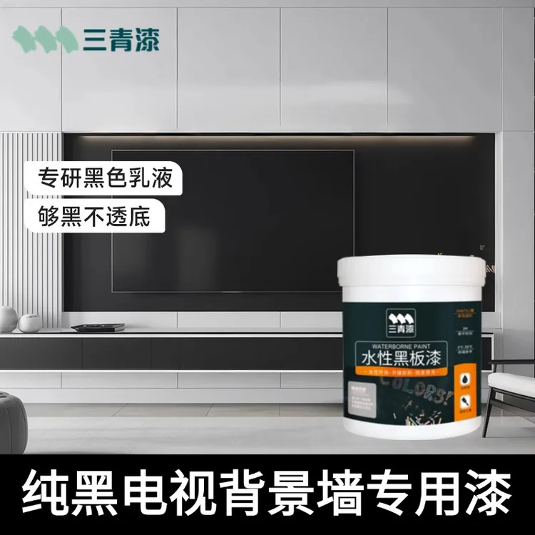 三青漆电视背景墙黑漆墙面乳胶漆专用防水耐擦黑板漆教室自刷水性