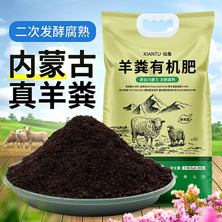 仙兔羊粪发酵有机肥花卉专用蔬菜果树盆栽肥料家庭园艺养花种菜