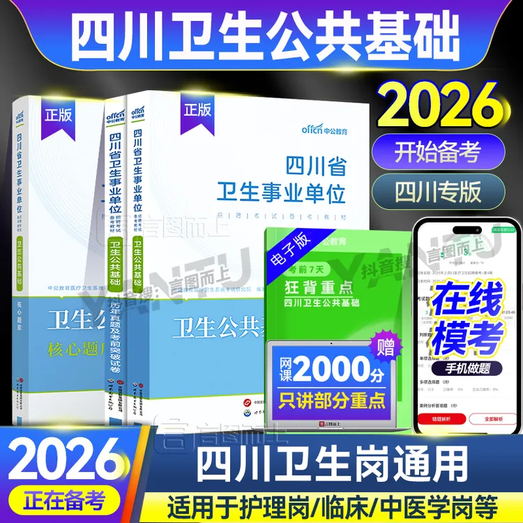中公2026年四川卫生公共基础知识事业单位考试教材真题试卷资料