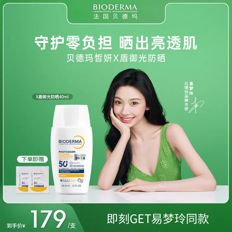 【短视频专属】贝德玛皙妍X盾御光防晒40ML敏肌适用轻薄水润SP