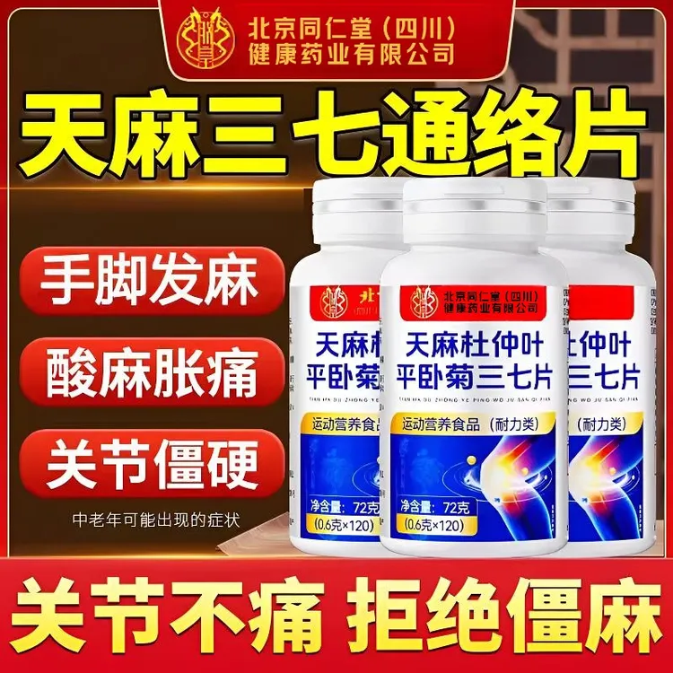 北京同仁堂朕皇天麻杜仲叶平卧菊三七片通络中老年关节筋骨疼痛片